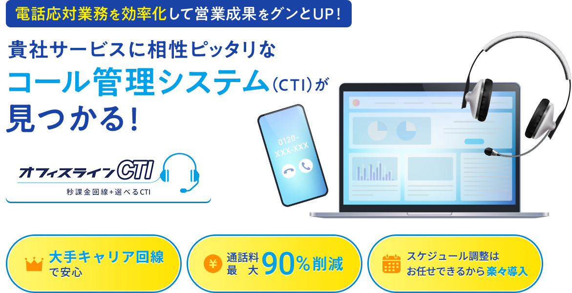 電話応対業務を効率化して営業成果をグンとUP！貴社サービスに相性ピッタリなコール管理システム（CTI）が⾒つかる!