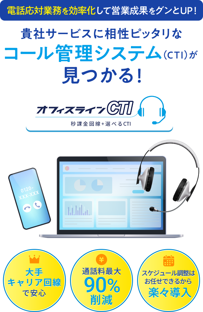 電話応対業務を効率化して営業成果をグンとUP！貴社サービスに相性ピッタリなコール管理システム（CTI）が⾒つかる!